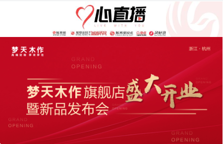 梦天木作旗舰店开业盛典