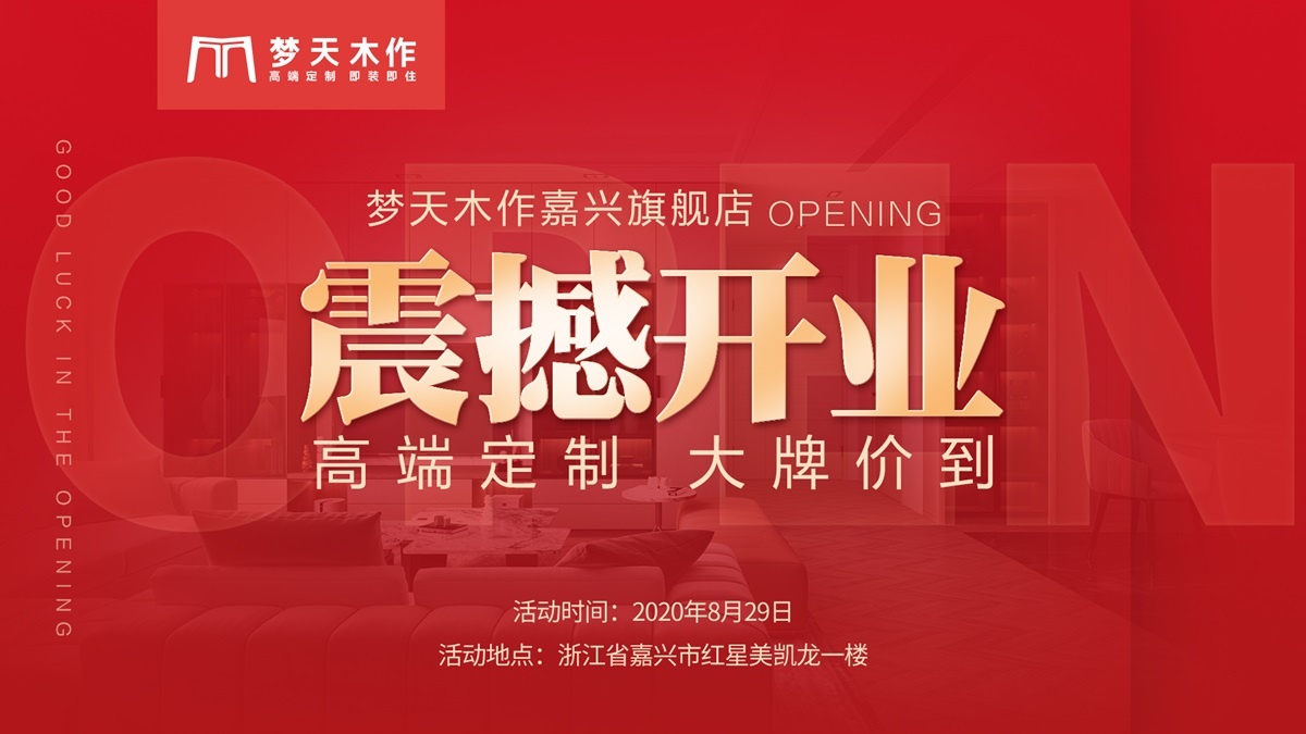 梦天木作旗舰店全新形象亮相嘉兴，再掀家居美学风尚