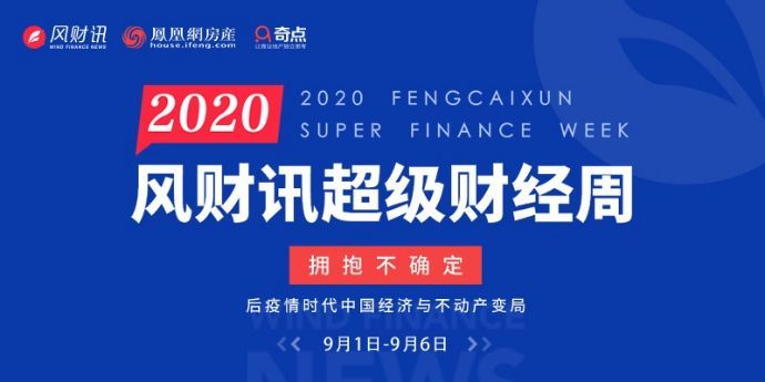 直播回顾|2020风财讯超级财经周-DAY1